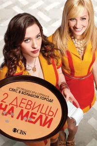 Две девицы на мели Две девицы на мели