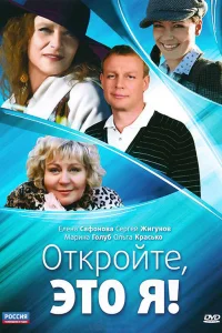 Откройте, это я Откройте, это я