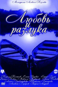 Любовь и разлука Любовь и разлука