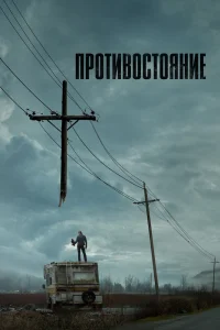 Противостояние Противостояние