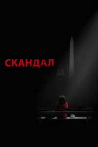 Скандал Скандал