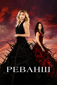 Реванш Реванш