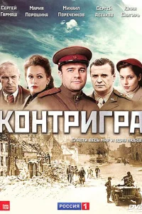 Контригра Контригра