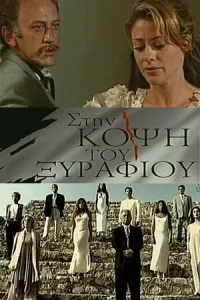 На острие На острие