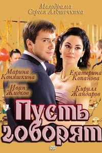 Пусть говорят Пусть говорят