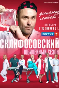 Склифосовский Склифосовский