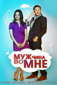 Мужчина во мне Мужчина во мне