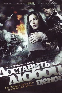 Доставить любой ценой Доставить любой ценой