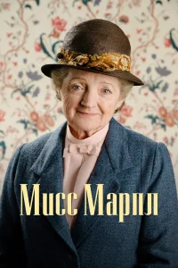 Мисс Марпл Мисс Марпл