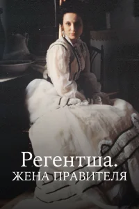 Регентша. Жена правителя Регентша. Жена правителя