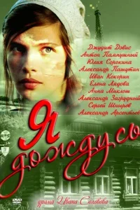 Я дождусь... Я дождусь...