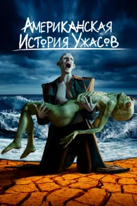 Американская история ужасов Американская история ужасов