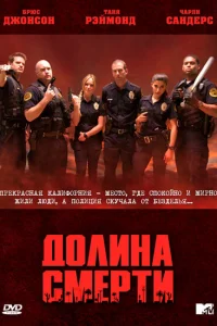 Долина смерти Долина смерти