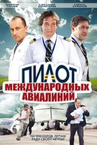 Пилот международных авиалиний Пилот международных авиалиний
