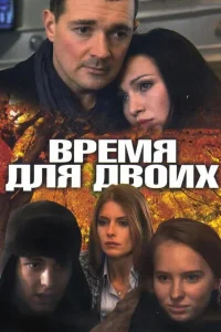 Время для двоих Время для двоих
