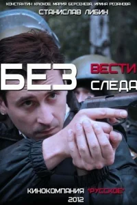 Без следа Без следа