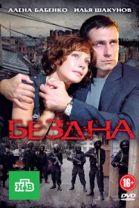 Бездна Бездна
