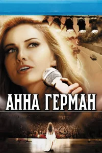 Анна Герман. Тайна белого ангела Анна Герман. Тайна белого ангела