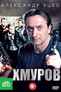 Хмуров Хмуров