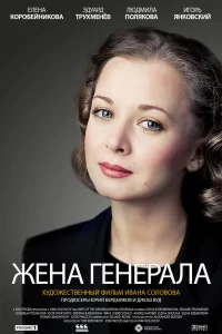 Жена генерала Жена генерала