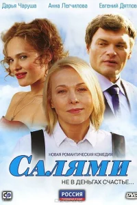 Салями Салями