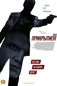 Под прикрытием Под прикрытием