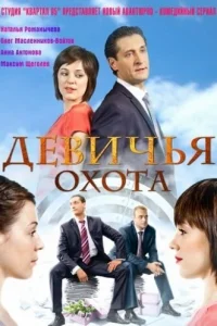 Девичья охота Девичья охота