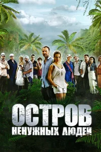 Остров ненужных людей Остров ненужных людей