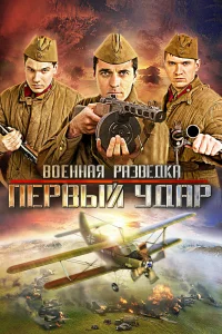 Военная разведка: Первый удар Военная разведка: Первый удар