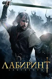 Лабиринт Лабиринт