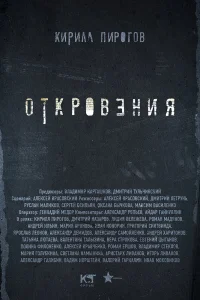 Откровения Откровения