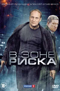 В зоне риска В зоне риска