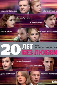 20 лет без любви 20 лет без любви