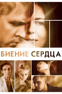Биение сердца Биение сердца