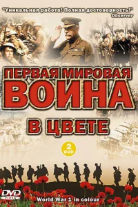 Первая мировая война в цвете Первая мировая война в цвете