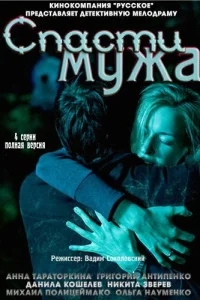 Спасти мужа Спасти мужа