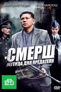 СМЕРШ: Легенда для предателя СМЕРШ: Легенда для предателя
