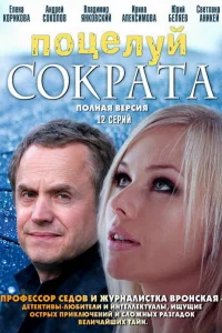Поцелуй Сократа Поцелуй Сократа
