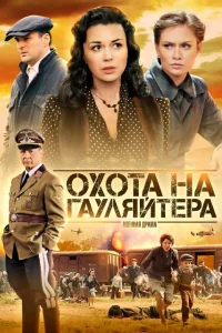 Охота на гауляйтера Охота на гауляйтера
