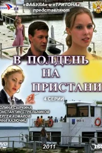 В полдень на пристани В полдень на пристани