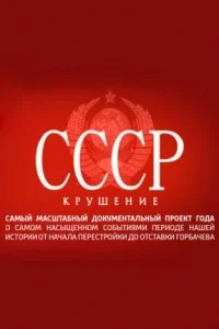 СССР. Крушение СССР. Крушение
