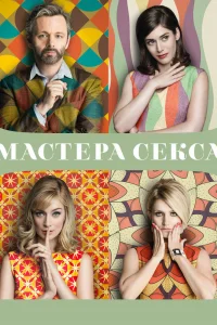 Мастера секса Мастера секса