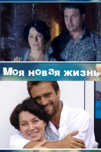 Моя новая жизнь Моя новая жизнь
