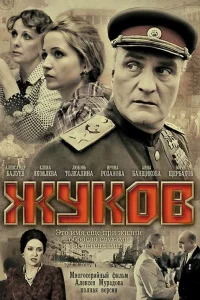 Жуков Жуков