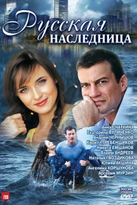 Русская наследница Русская наследница