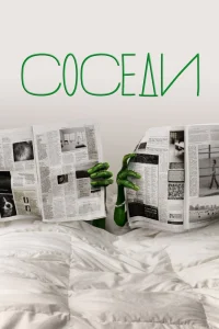 Соседи Соседи