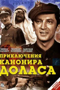 Приключения канонира Доласа Приключения канонира Доласа