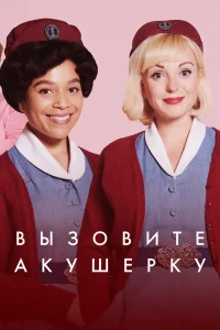 Зовите повитуху Зовите повитуху