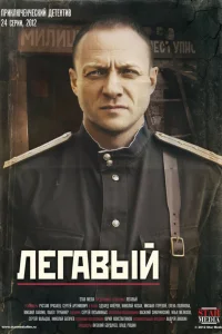 Легавый Легавый