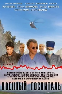 Военный госпиталь Военный госпиталь